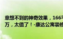 意想不到的神奇效果，166平米三居室，现代风格只花了11万，太值了！-康达公寓装修