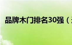 品牌木门排名30强（选购木门有哪些技巧）