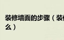 装修墙面的步骤（装修新房砌墙需要注意些什么）