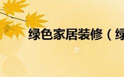绿色家居装修（绿色家装六大攻略）