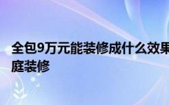 全包9万元能装修成什么效果74平米装修案例！-天房美域豪庭装修