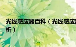 光线感应器百科（光线感应器有什么用光线感应器的结构分析）