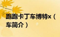 跑跑卡丁车博特x（《跑跑卡丁车》博特ht赛车简介）