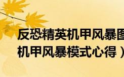 反恐精英机甲风暴图（《反恐精英Online》机甲风暴模式心得）
