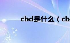cbd是什么（cbd的位置在哪里）