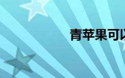 青苹果可以保存多久