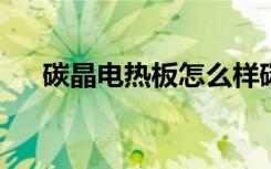 碳晶电热板怎么样碳晶电热板如何安装