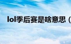 lol季后赛是啥意思（lol季后赛含义介绍）