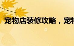 宠物店装修攻略，宠物店装修应该注意什么