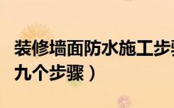 装修墙面防水施工步骤教程（装修墙面处理的九个步骤）
