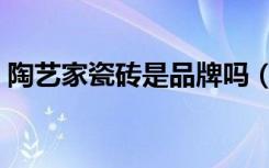 陶艺家瓷砖是品牌吗（瓷砖检验标准是什么）