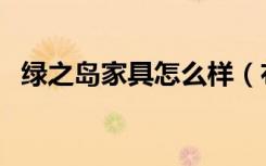 绿之岛家具怎么样（布制沙发的清洗方法）