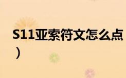 S11亚索符文怎么点（S11亚索符文加点推荐）