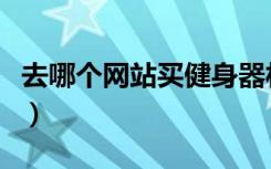 去哪个网站买健身器材好（健身房怎么装修好）