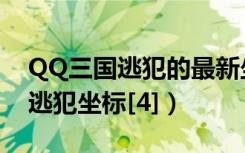 QQ三国逃犯的最新坐标大全（QQ三国最新逃犯坐标[4]）