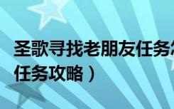 圣歌寻找老朋友任务怎么做（圣歌寻找老朋友任务攻略）