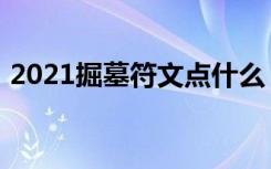 2021掘墓符文点什么（2021掘墓符文推荐）