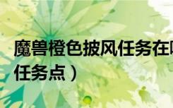 魔兽橙色披风任务在哪接（魔兽橙色披风任务任务点）