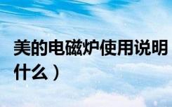 美的电磁炉使用说明（美的电磁炉使用要注意什么）