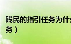 贱民的指引任务为什么不能接（贱民的指引任务）