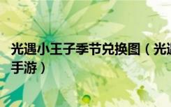 光遇小王子季节兑换图（光遇小王子季先祖奖励有哪些 快吧手游）