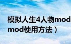 模拟人生4人物mod怎么用（模拟人生4人物mod使用方法）
