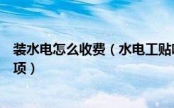 装水电怎么收费（水电工贴吧上如何收费家装水电的注意事项）