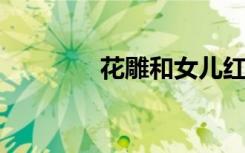 花雕和女儿红的区别是什么