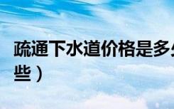疏通下水道价格是多少（疏通下水道工具有哪些）