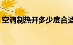 空调制热开多少度合适（空调制热如何调整）