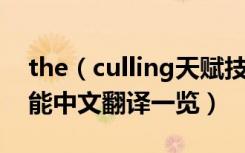 the（culling天赋技能中文翻译 淘汰天赋技能中文翻译一览）