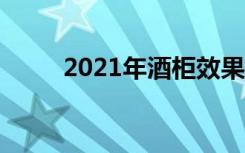 2021年酒柜效果图（酒柜的风格）