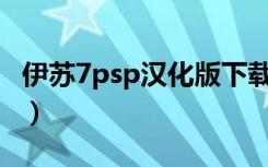 伊苏7psp汉化版下载（《伊苏7》PSP金手指）