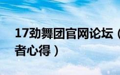 17劲舞团官网论坛（《劲舞团》辅助劲舞王者心得）