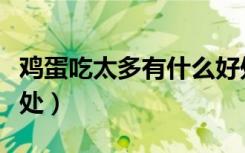 鸡蛋吃太多有什么好处（鸡蛋吃太多有什么坏处）