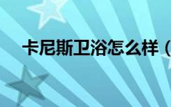 卡尼斯卫浴怎么样（卫浴洁具选购标准）