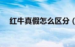 红牛真假怎么区分（红牛真假怎么分辨）