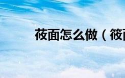 莜面怎么做（筱面粉是什么做的）