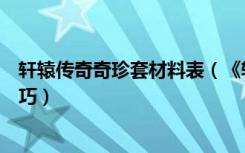 轩辕传奇奇珍套材料表（《轩辕传奇》天下奇珍快速获得技巧）