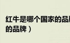 红牛是哪个国家的品牌企业（红牛是哪个国家的品牌）
