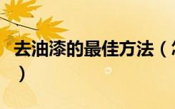 去油漆的最佳方法（怎么去除油漆味的小技巧）