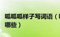 呱呱呱样子写词语（叽叽呱呱照样子写词语有哪些）