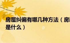 房屋纠偏有哪几种方法（房屋倾斜的纠正方法房屋纠偏原则是什么）