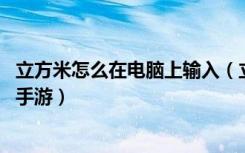 立方米怎么在电脑上输入（立方米在电脑上的输入方法 快吧手游）