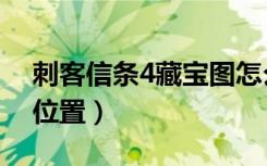 刺客信条4藏宝图怎么看（刺客信条4藏宝图位置）