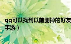 qq可以找到以前删掉的好友吗（QQ删除好友找回方法 快吧手游）