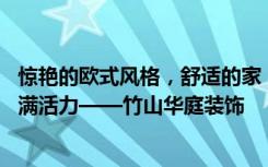 惊艳的欧式风格，舒适的家，81平米的三居室让人每天都充满活力——竹山华庭装饰