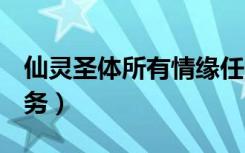 仙灵圣体所有情缘任务（《QQ仙灵》隐藏任务）