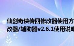 仙剑奇侠传四修改器使用方法（《仙剑奇侠传5：前传》修改器/辅助器v2.6.1使用说明）