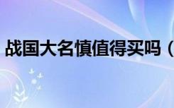 战国大名慎值得买吗（战国大名慎绝版了吗）